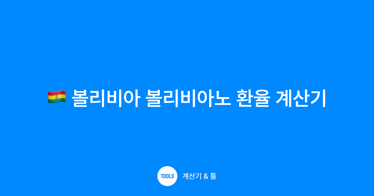 볼리비아 볼리비아노 환율 계산기