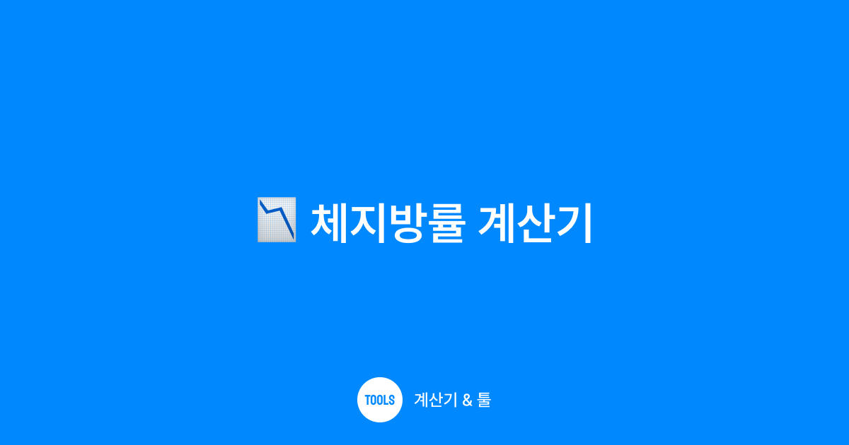 체지방률 계산기
