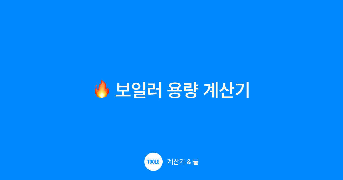 보일러 용량 계산기