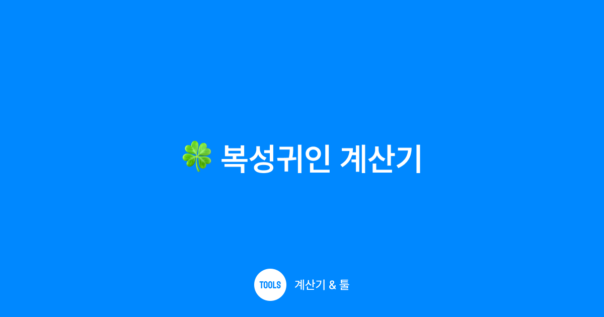 복성귀인 계산기