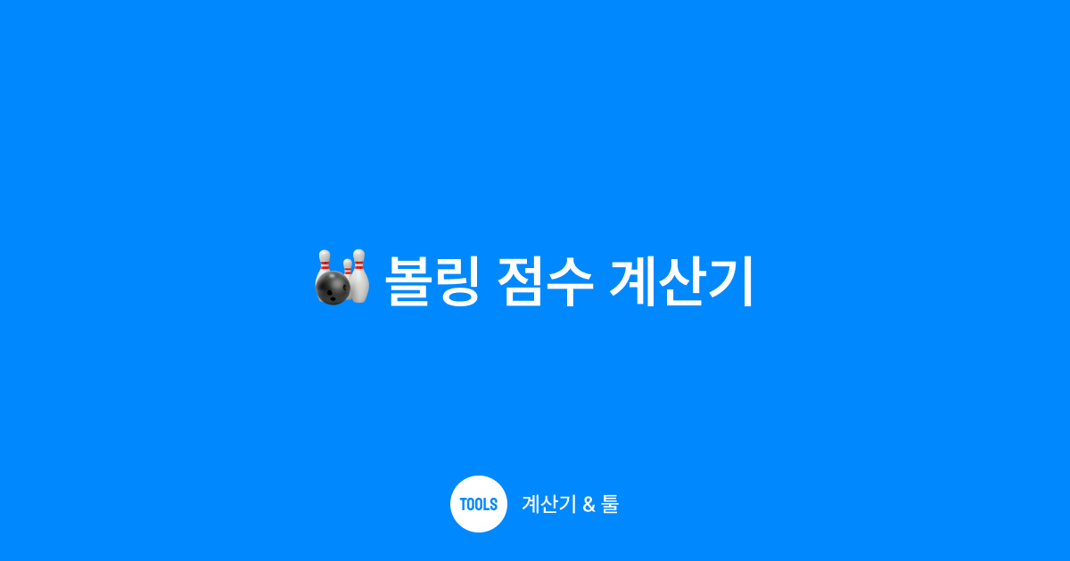 볼링 점수 계산기