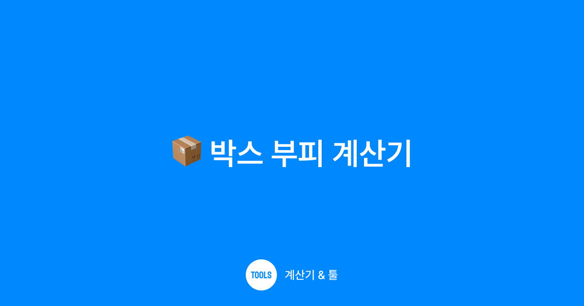 박스 부피 계산기