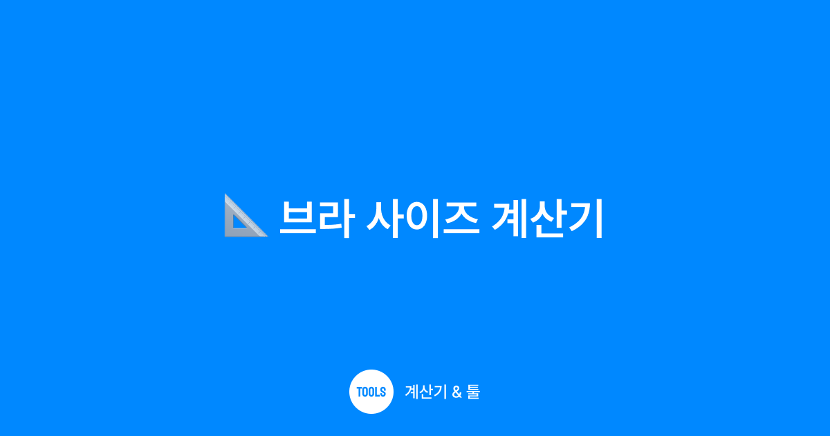 브라 사이즈 계산기