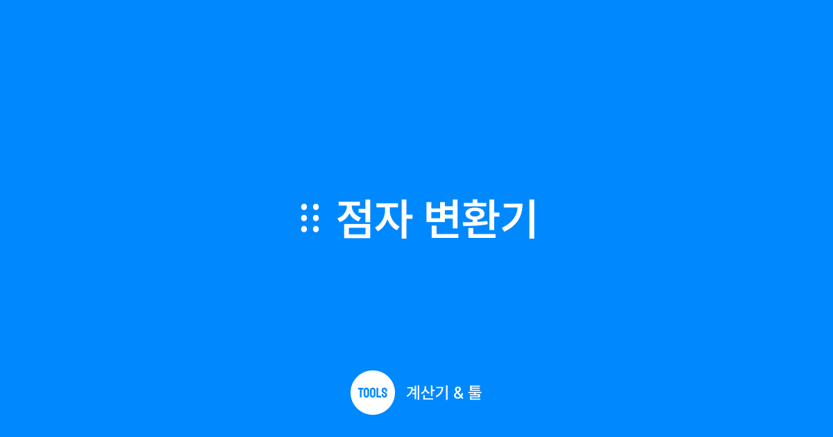 점자 변환기