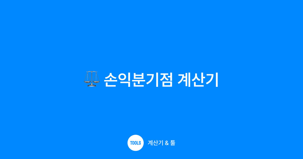 손익분기점 계산기
