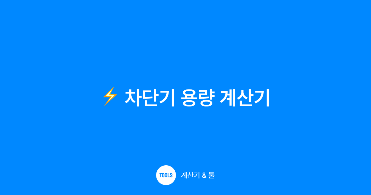 차단기 용량 계산기