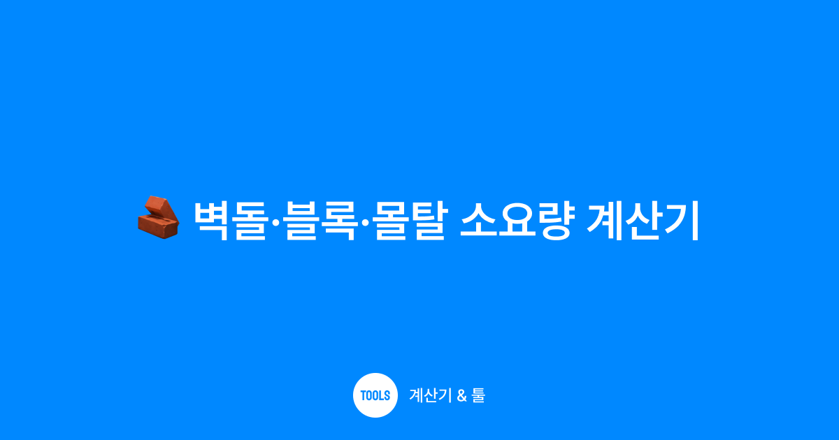 벽돌·블록·몰탈 소요량 계산기