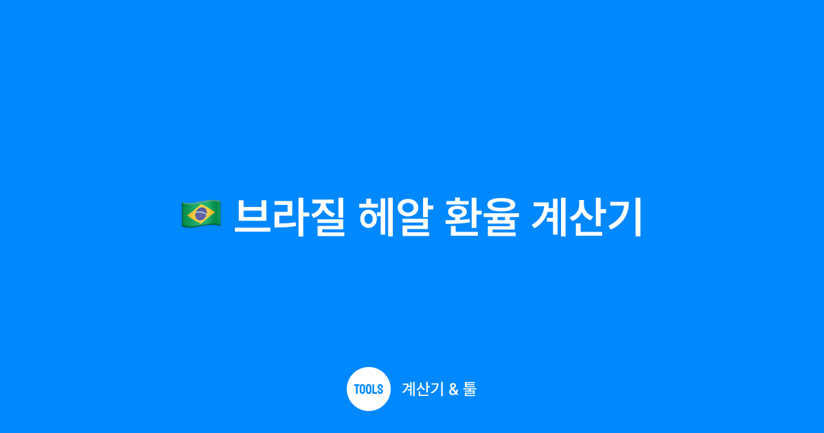 브라질 헤알 환율 계산기