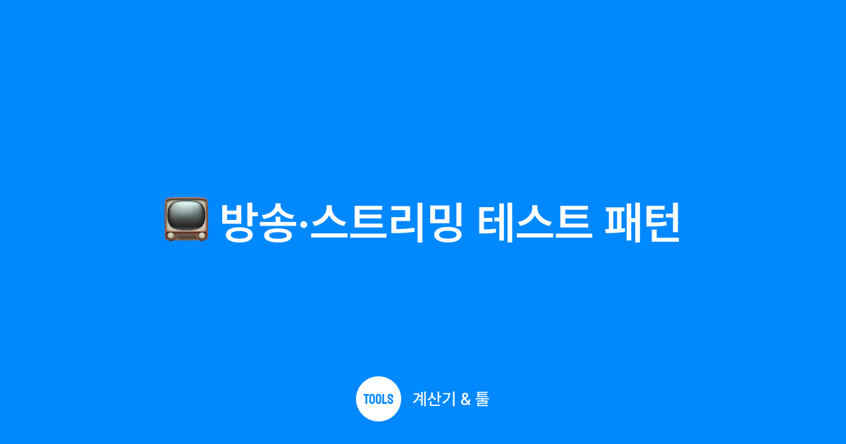 방송·스트리밍 테스트 패턴