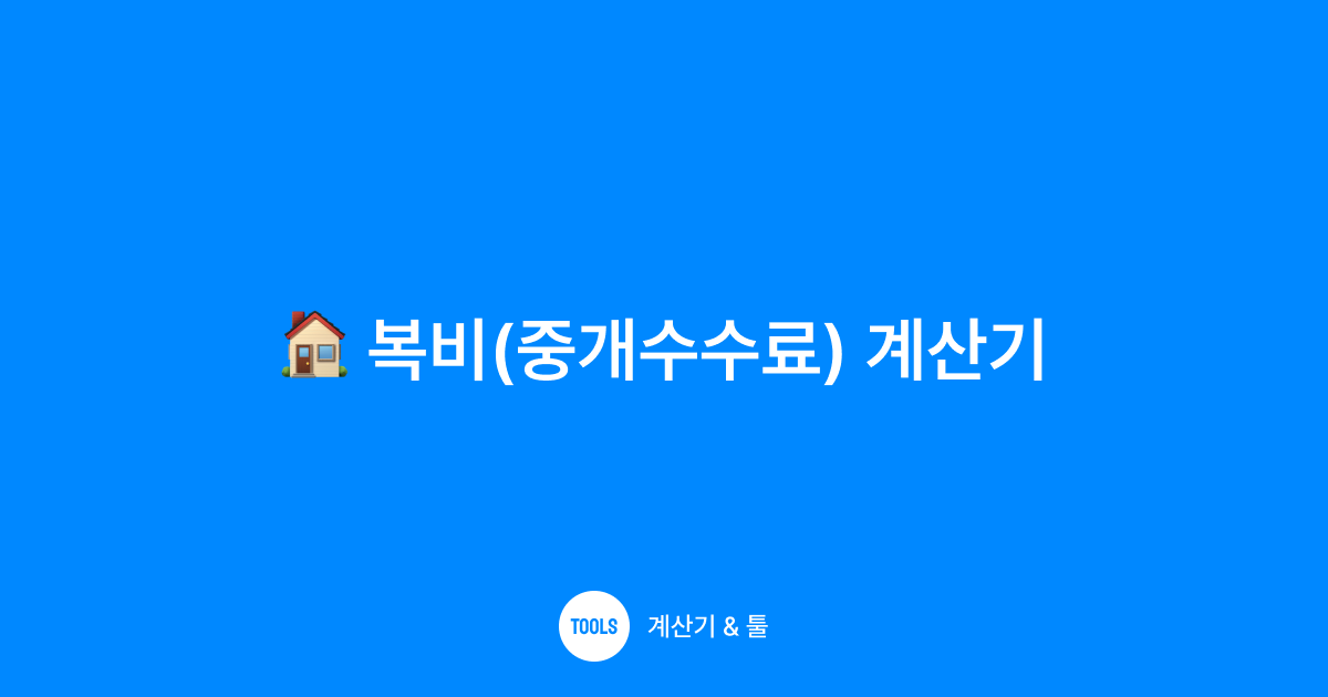 복비(중개수수료) 계산기