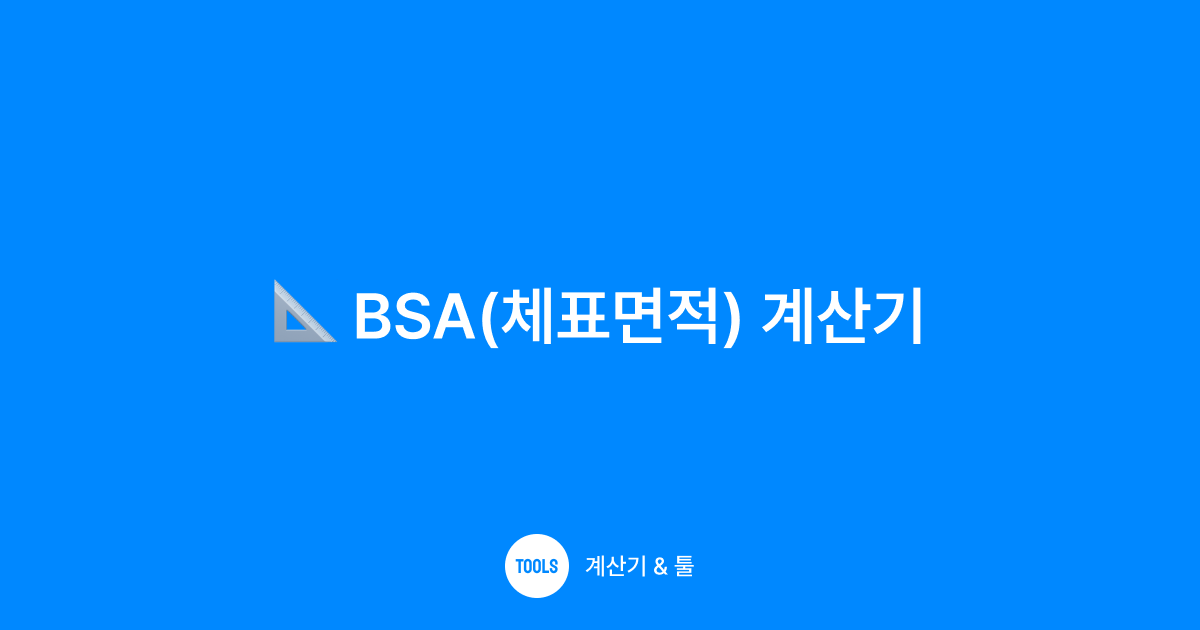 BSA(체표면적) 계산기