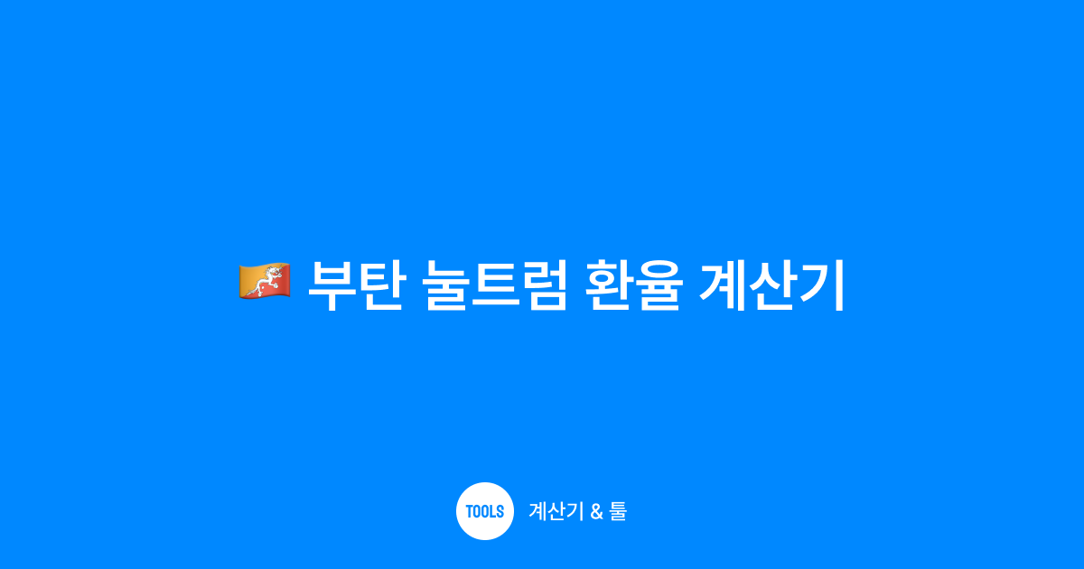 부탄 눌트럼 환율 계산기