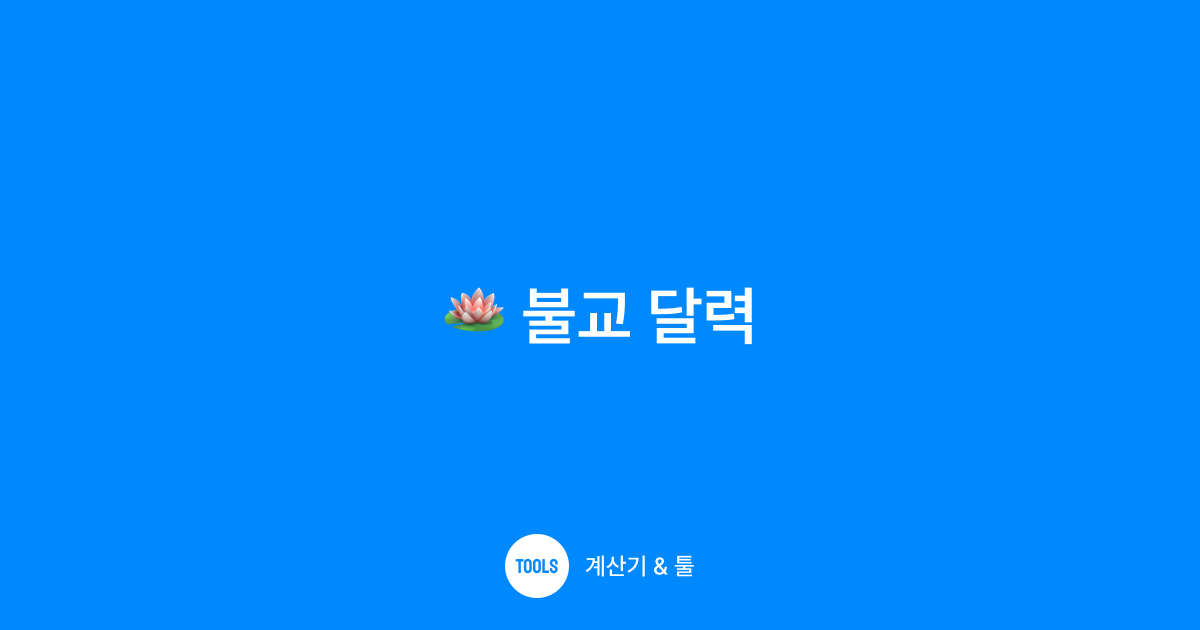 불교 달력