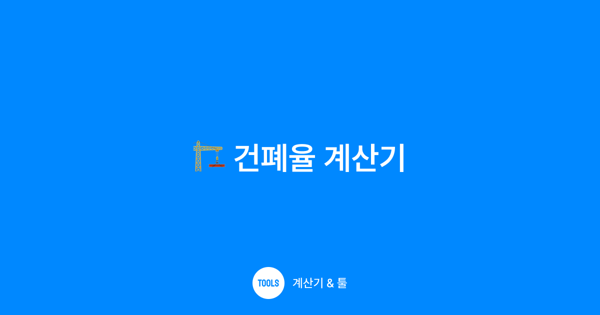 건폐율 계산기
