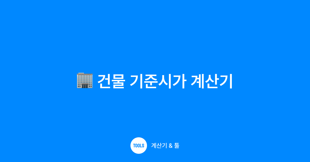 건물 기준시가 계산기