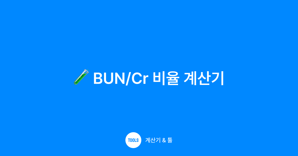 BUN/Cr 비율 계산기