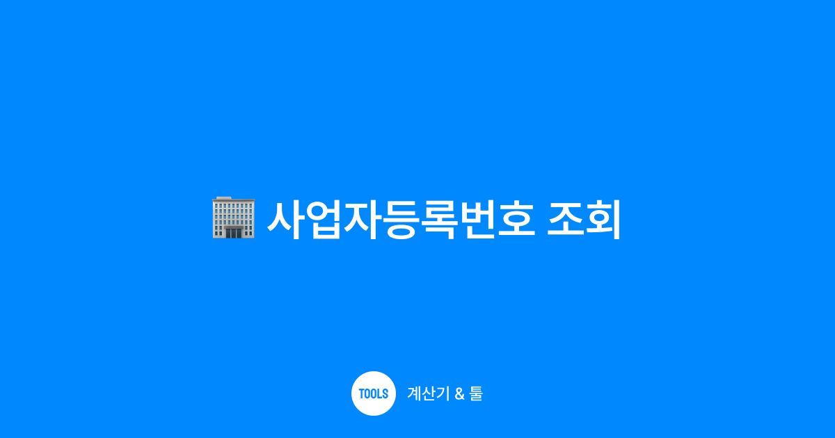 사업자등록번호 조회