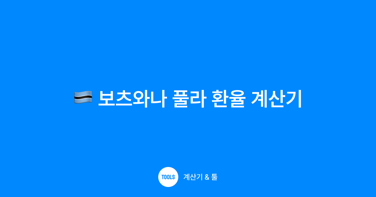 보츠와나 풀라 환율 계산기