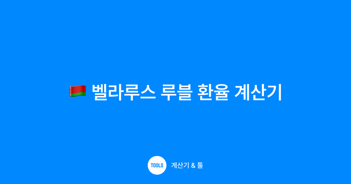 벨라루스 루블 환율 계산기