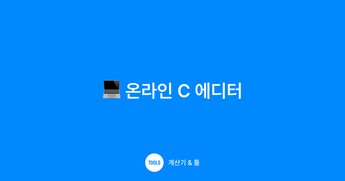 온라인 C 에디터