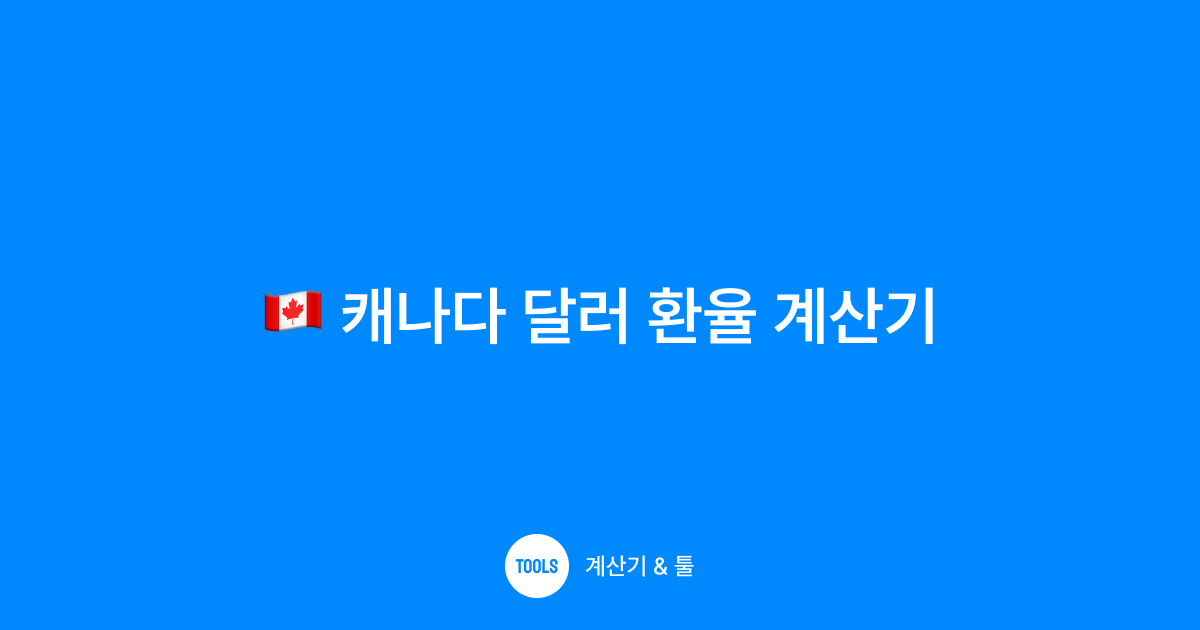 캐나다 달러 환율 계산기