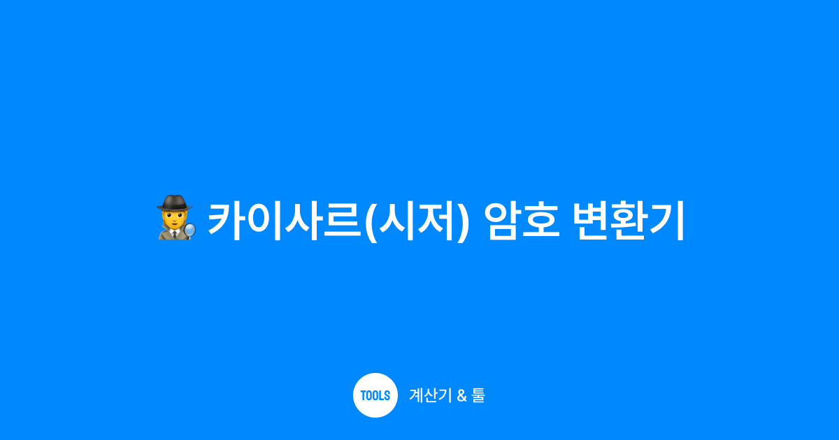 카이사르(시저) 암호 변환기
