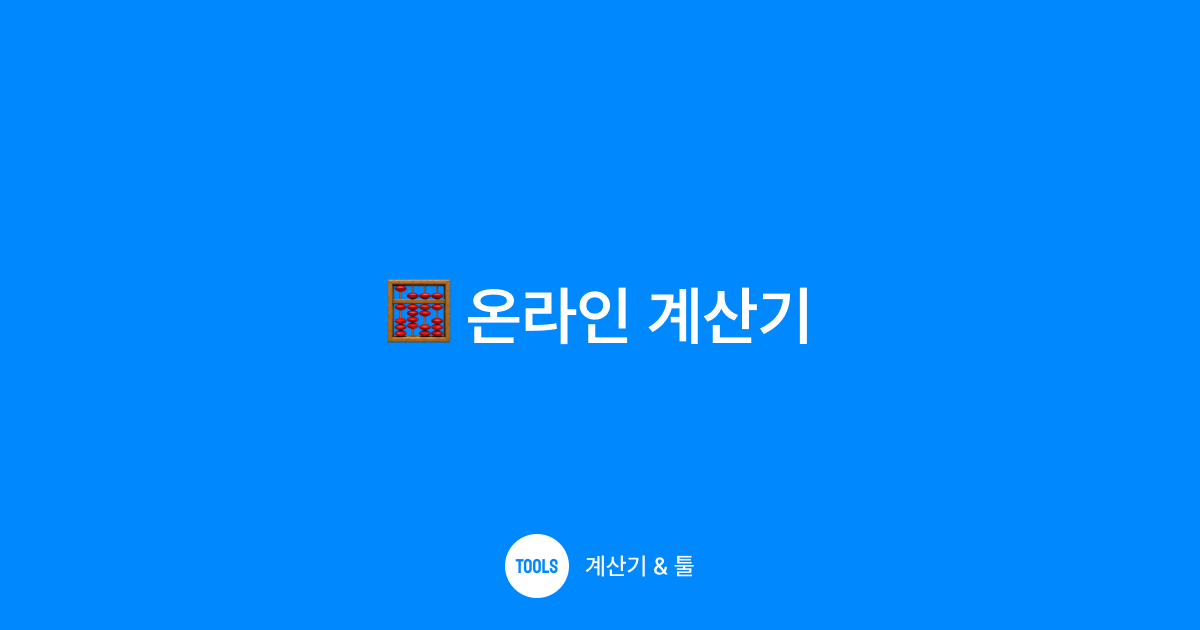 온라인 계산기