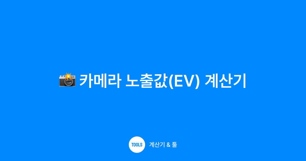 카메라 노출값(EV) 계산기