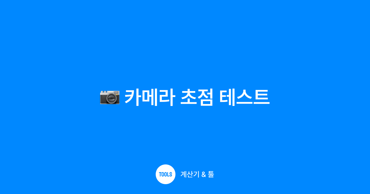 카메라 초점 테스트