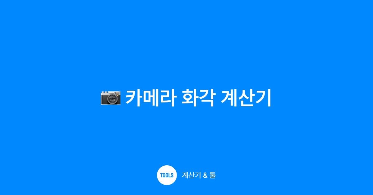 카메라 화각 계산기