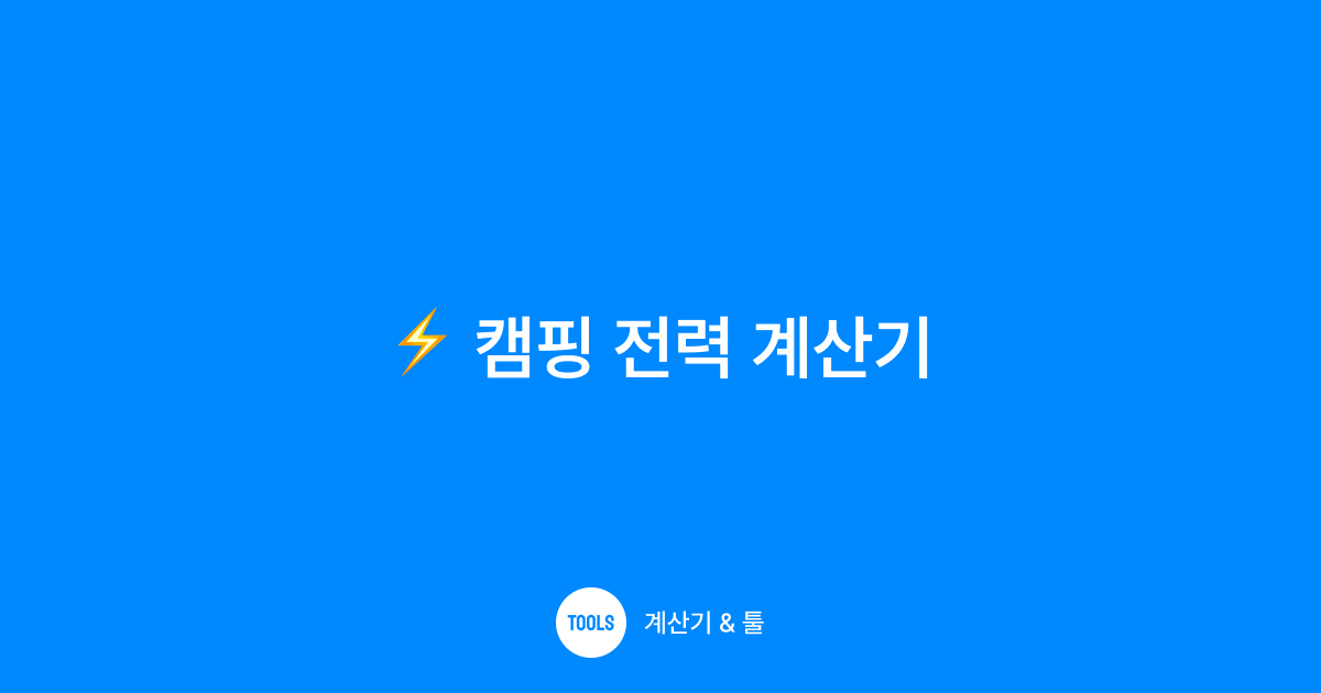 캠핑 전력 계산기