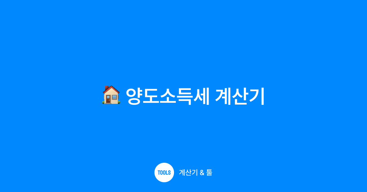 양도소득세 계산기