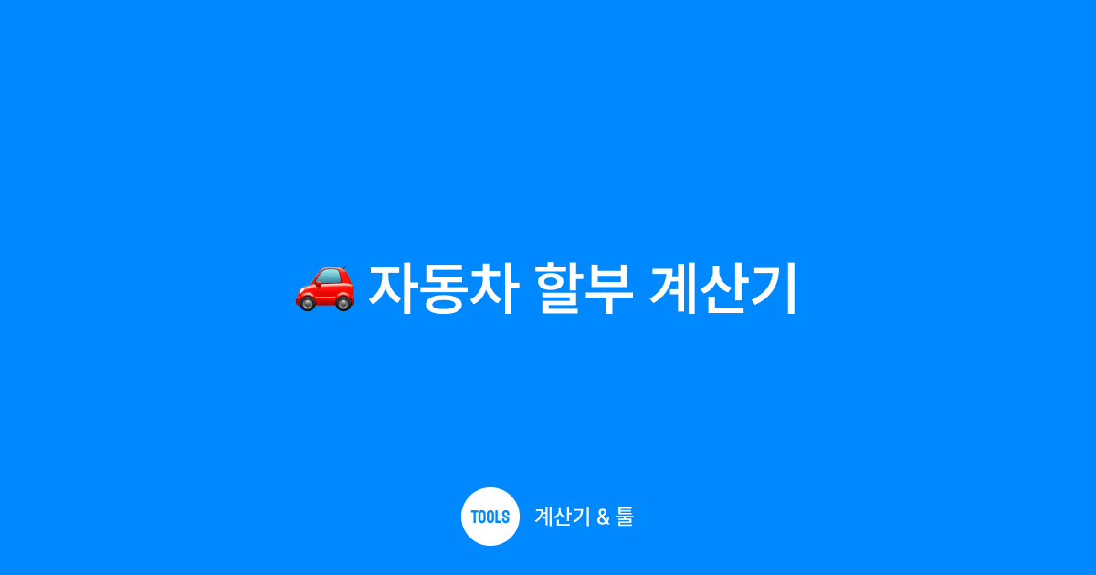 자동차 할부 계산기