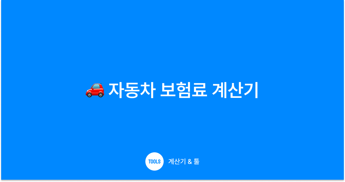 자동차 보험료 계산기