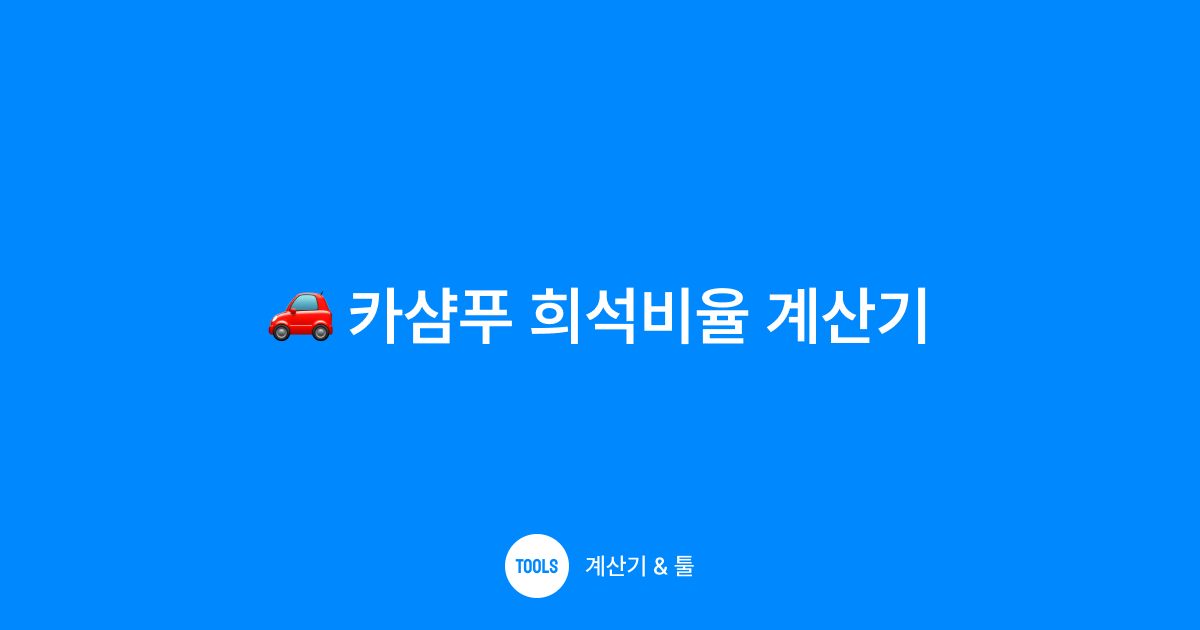 카샴푸 희석비율 계산기
