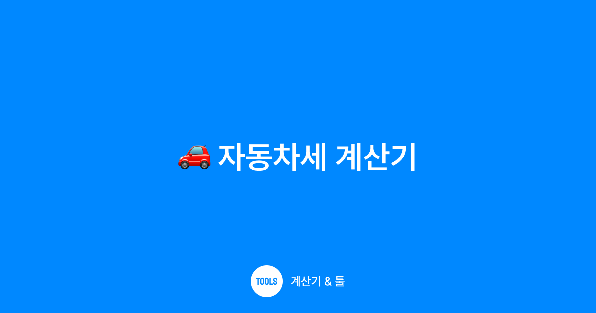 자동차세 계산기