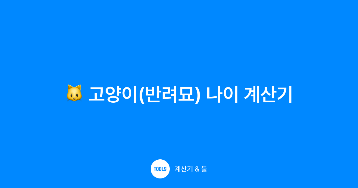 고양이(반려묘) 나이 계산기