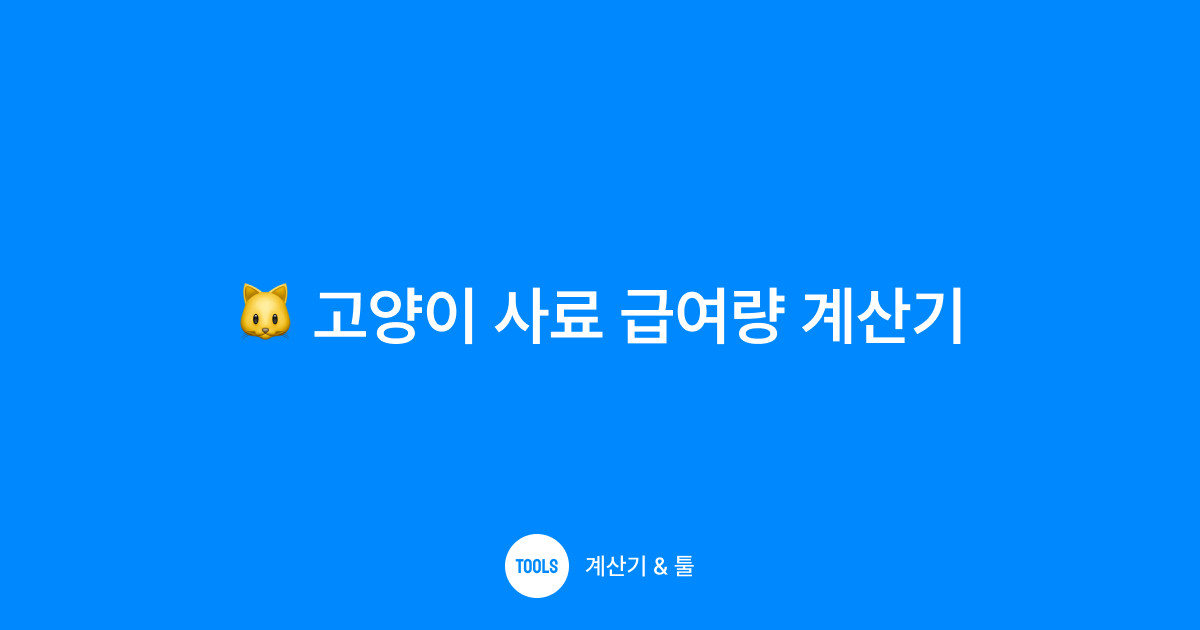 고양이 사료 급여량 계산기