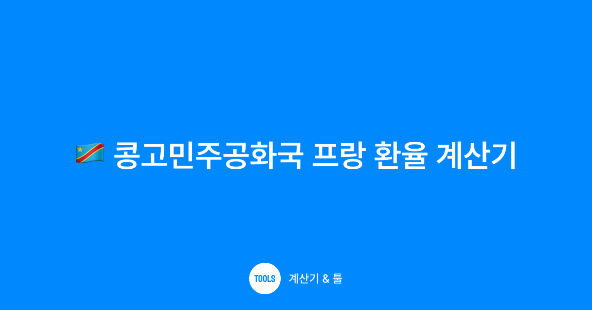 콩고민주공화국 프랑 환율 계산기