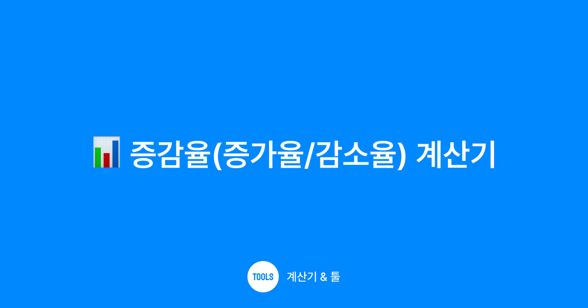 증감율(증가율/감소율) 계산기