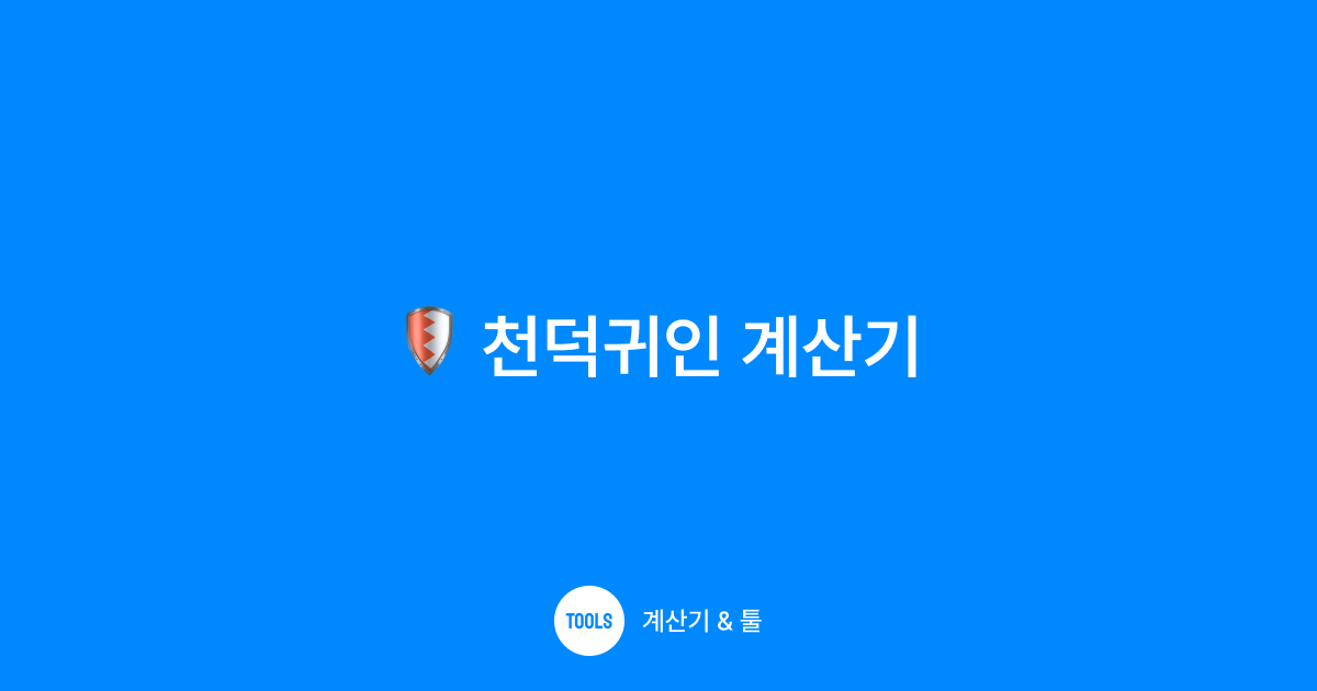 천덕귀인 계산기