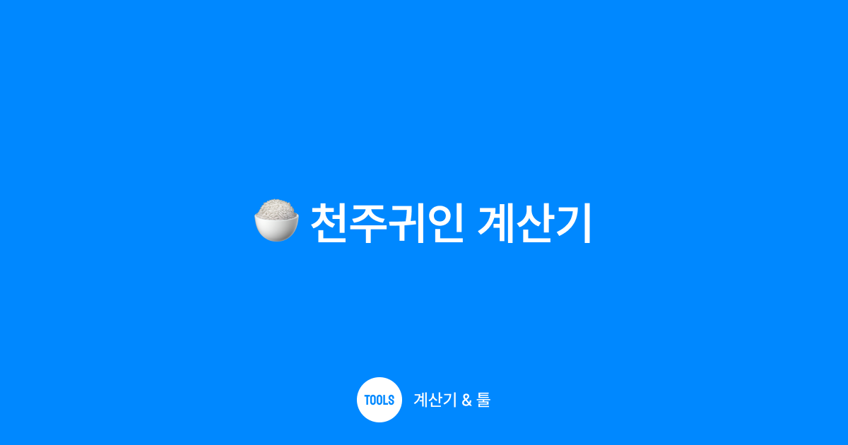 천주귀인 계산기