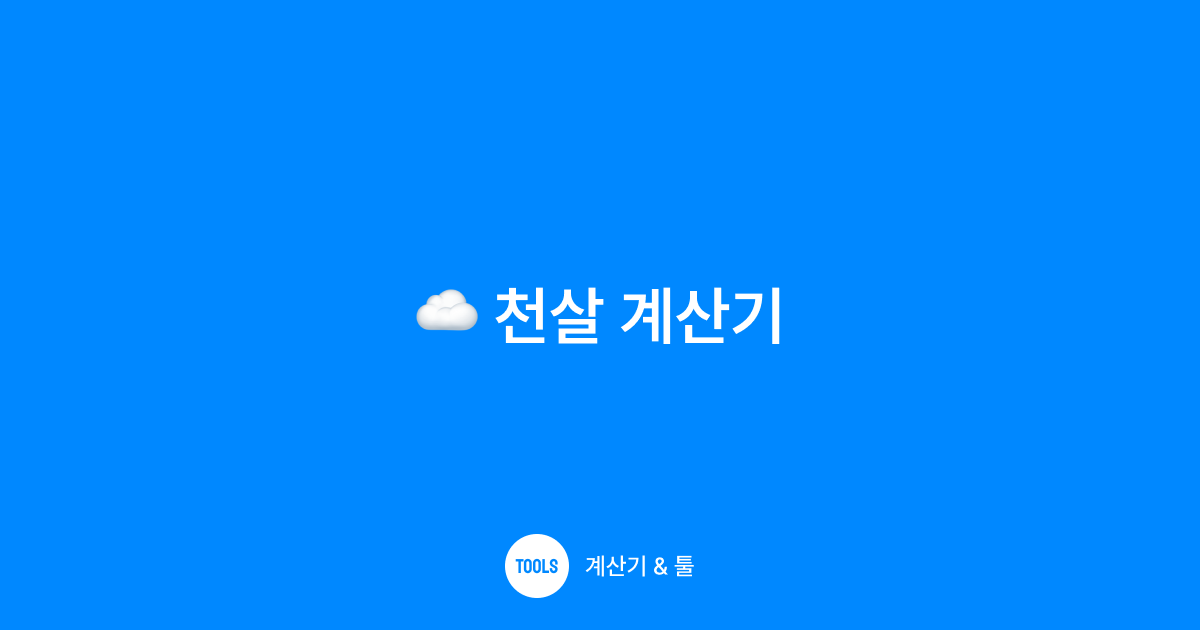 천살 계산기