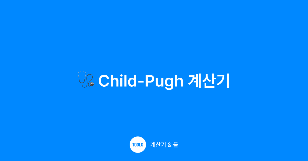 Child-Pugh 계산기
