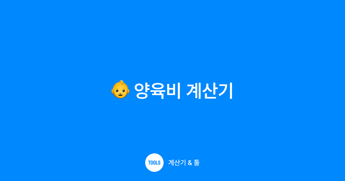 양육비 계산기