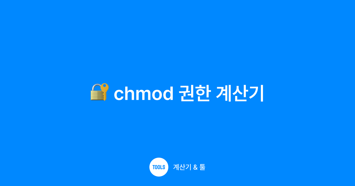 chmod 권한 계산기