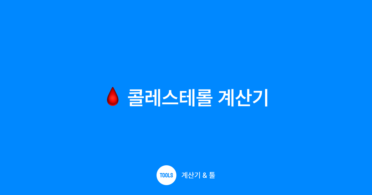 콜레스테롤 계산기