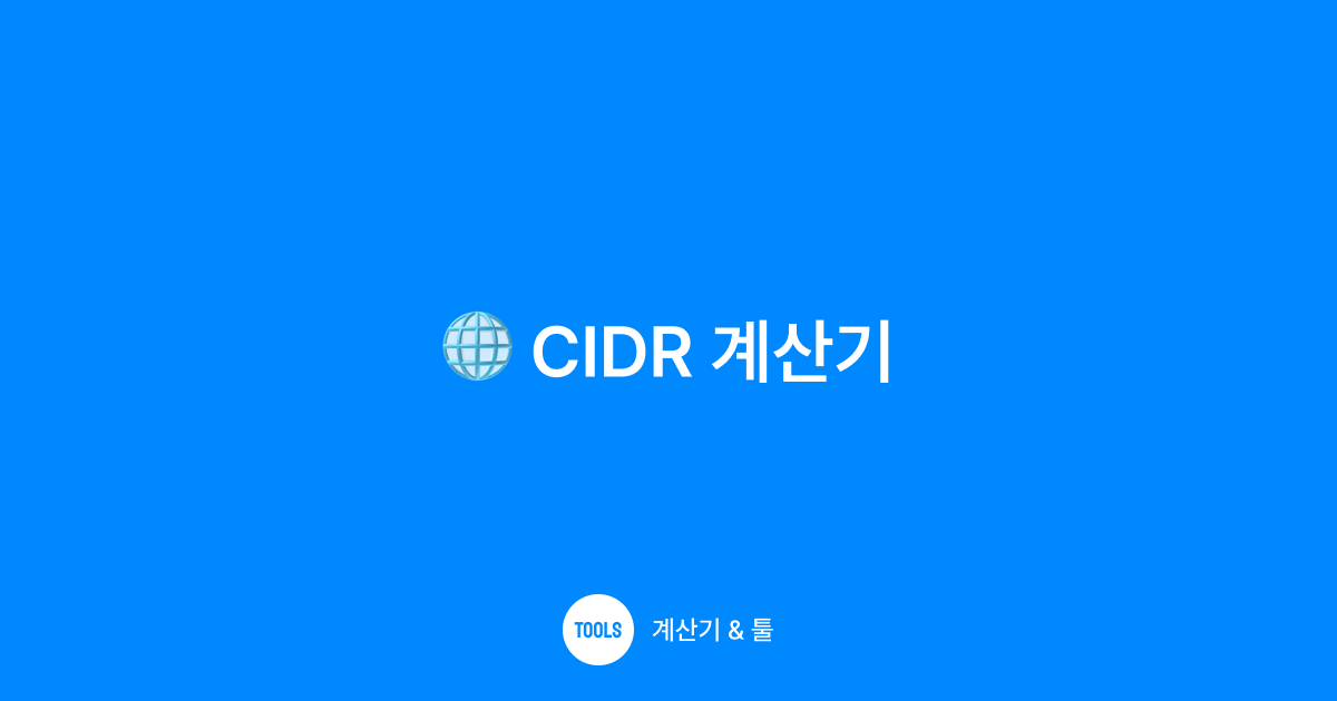 CIDR 계산기