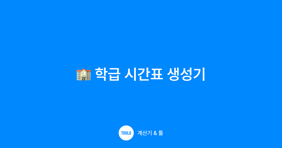 학급 시간표 생성기