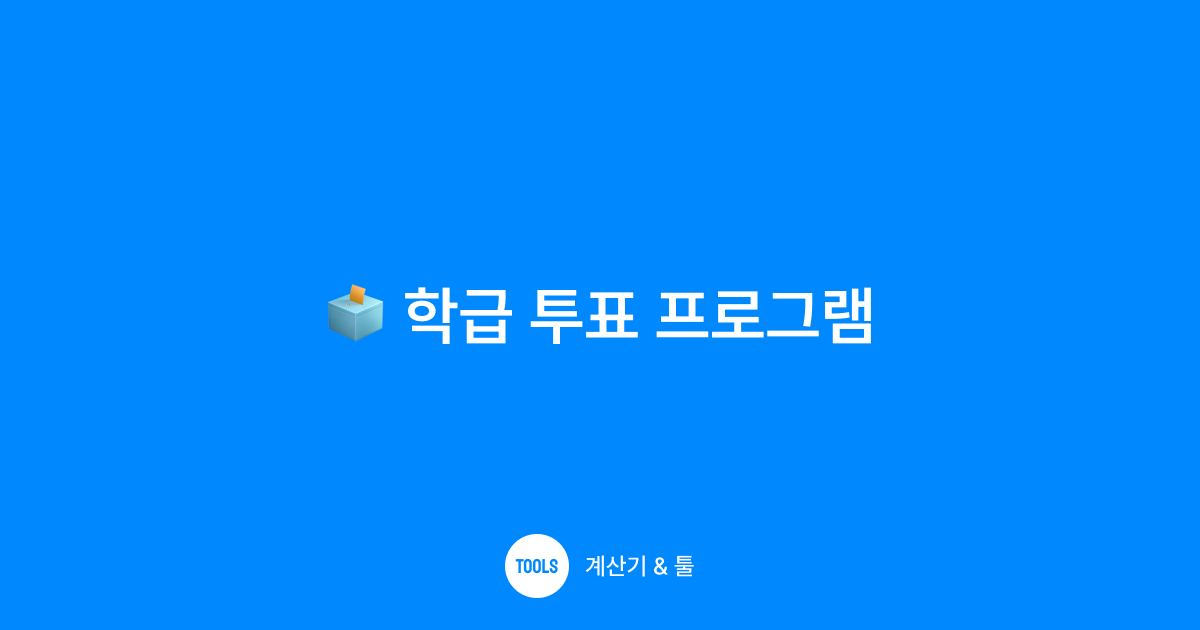 학급 투표 프로그램